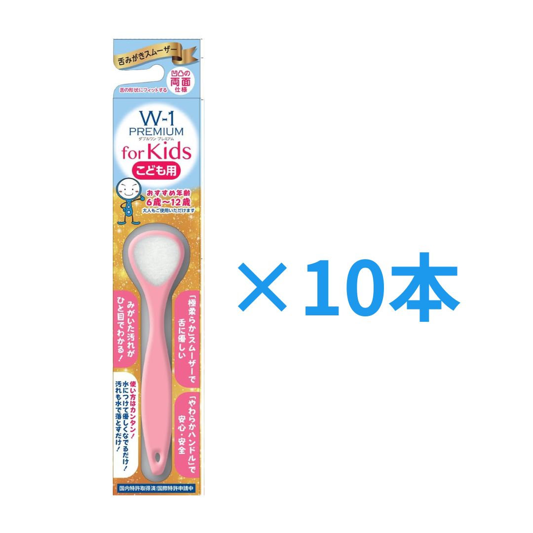 免疫の維持や口臭予防におすすめな舌ブラシ！ w-1は舌の微細構造に対して歯ブラシでは取り除きにくい食べカスや舌苔（ぜったい）を効果的に除去するために設計されています。 ソフトな素材で柔らかく舌にフィットし舌苔をからめとります。 ダブルワンプレミアムから子ども用が登場！ 極めてソフトでやさしく、舌をなでるだけで汚れをからめとる独自の繊維。 ハンドル部分は柔らかく、お子様でも安心してご使用できます。 【使用方法】 スムーザーに水をつけ、舌にあてなでるように下方向に一定方向に優しく磨きます。 スムーザーの凸面で下の中心の反った部分を磨き、凹面で舌の脇や膨らんだ部分を磨きます。 ※ハンドル部に3本の線がある面が凹面です。 軽く流水で洗い流しながら、数回繰り返します。 快適にご使用いただくため45日間を目安としてご使用ください。 【保護者の皆様へ、ご使用上の注意】 舌を傷つけないよう、軽い力でなでるように磨いてください。 下の奥深くまでスムーザーを入れないでください。 スムーザーをかむ等強い力が加わると折れたりすることがあります。 スムーザーが破損したり、傷ついた場合のご使用はしないでください。 お子様の体質に合わない方は速やかにご使用を中止してください。 スムーザーを口にくわえたまま走る、遊ぶ等をしないようにご注意ください。