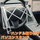 車 テーブル パソコン ハンドル パソコンスタンド パソコンテーブル 折畳み 角度調整 高さ調整 パソコンデスク PC マウント アーム スタンド 簡単取り付け...