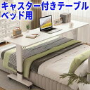 ベッドテーブル 介護 昇降式 キャスター付き 高さ調整 可動式 ベッド テーブル パソコン 食事 大きい 大型 サイド pcテーブル 可動式テーブル 高め 机 挟む 高さ調節可能 ベッド上 シングルサイズ用