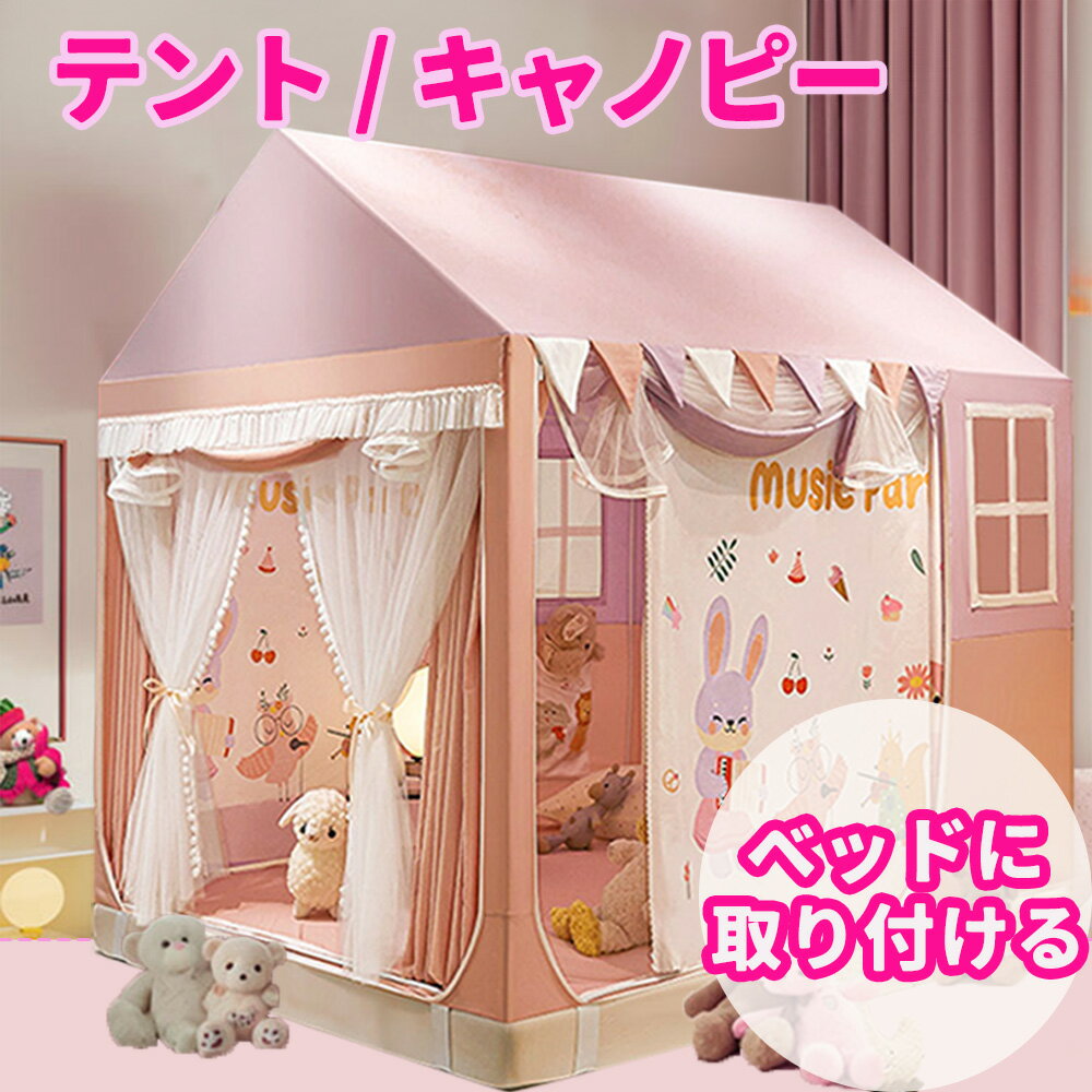 子供 ベッドテント キッズテント 子供用 ベッド キャノピー キッズ ハウス 3面オープン設計 寝室 二重カーテン メッシュ プレイハウス 遮光 天蓋 蚊帳 マットレス 男の子 女の子 おしゃれ 可愛い