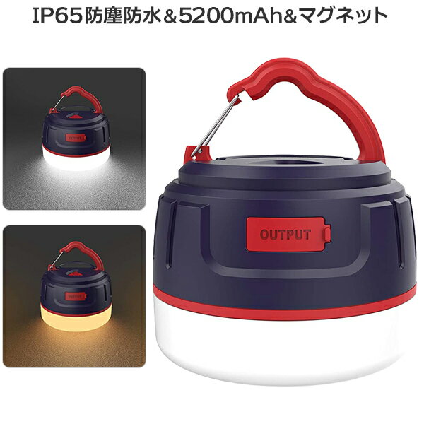 【PSE認証済み】ランタン LEDランタン USB充電式 5200mAh IP65 防塵 防水& 94-V0防火 登山 夜釣り ハイキング 多機能 アウトドア&キャンプ用品 コンパクト&軽量