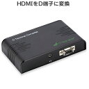 HDMI → D端子 変換コンバーター
