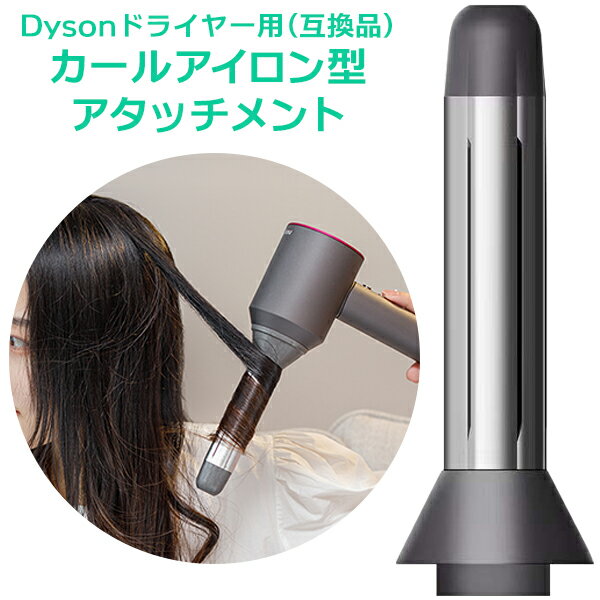 Dyson ドライヤー 用(互換品) カール アイロン 型 アタッチメント 28mm ダイソン用 コテ ヘアドライヤー ノズル アクセサリー マグネット吸着 くるくる 