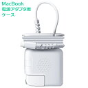 Macbook Pro / Air アダプター 用 ケース 充電ケーブル 断線防止 保護 カバー 付き 収納 整理 アクセサリー コンパクト化 mac マック ブック プロ エアー 充電器 ケース プロテクター