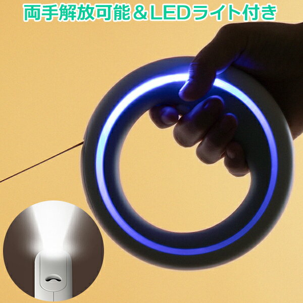 Rakuten - リード 伸縮 犬 ライト 散歩 ライト付き LED ハンズフリー 手を塞がない 自動巻き取り式 長さ調整 夜間 光る 夜 衝撃吸収機能 ハーネス 小型犬 中型犬 大型犬 3m 軽量 犬用 ペット 自動 巻取り 持ちやすい