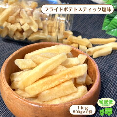 https://thumbnail.image.rakuten.co.jp/@0_mall/globalgarden/cabinet/syouhinpage/chips/dai1/potatodai1-sasikae.jpg