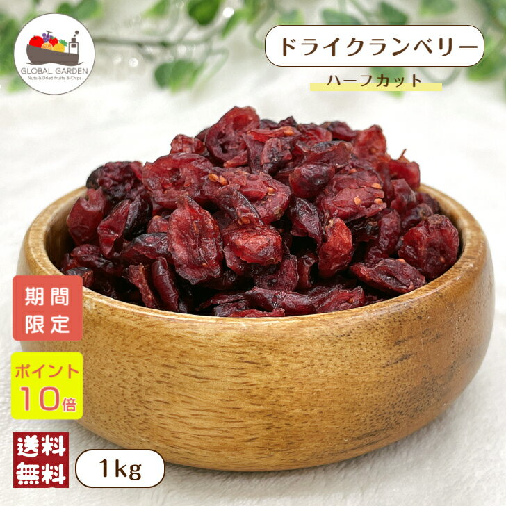 ＼ポイント10倍★15日限定／ クランベリー 1kg (500g×2袋) 保存料不使用 ドライフルーツ 大容量 チャック付き保存袋 メール便 送料無料 ポイント消化