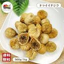 ドライイチジク 500g / 1kg 砂糖不使用 保存料無添加 ドライフルーツ チャック付保存袋 無花果 小粒 メール便 送料無料