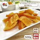 【訳あり】ドライオレンジ スライス切り落とし 500g ドライフルーツ チャック付保存袋 メール便 送料無料