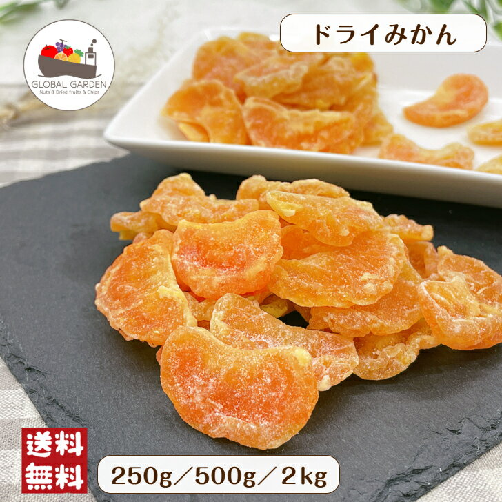 ドライみかん 250g / 500g / 2kg ドライフルーツ オレンジ ピース マンダリンオレン ...