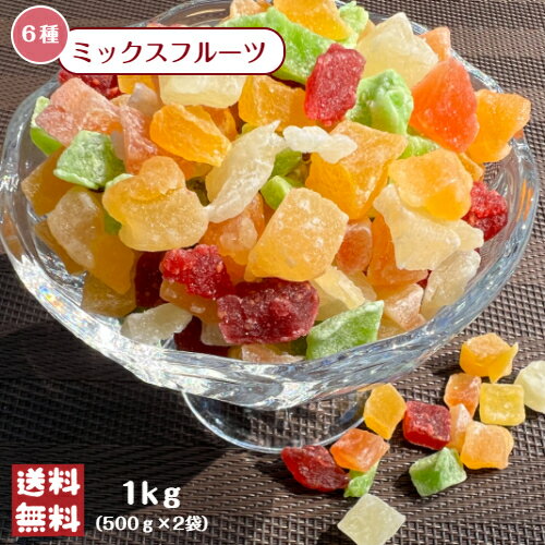 楽天GLOBAL GARDEN6種 ミックスフルーツ 1kg（500g×2袋） ドライフルーツ ダイスカット マンゴー ストロベリー メロン パパイヤ キウイ パイン チャック付保存袋 保存食 フルーツミックス ヨーグルト スイーツ 製菓 製パン お菓子作り メール便 送料無料 春