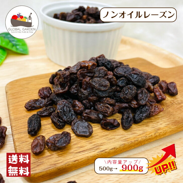 ノンオイルレーズン 900g ドライフルーツ 無添加 無油 砂糖不使用 チャック付保存袋 メール便 送料無料