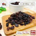 ノンオイルレーズン 900g / 3kg / 5kg 砂糖不使用 無油 保存料無添加 レーズン ドライフルーツ チャック付き保存袋 メール便 送料無料