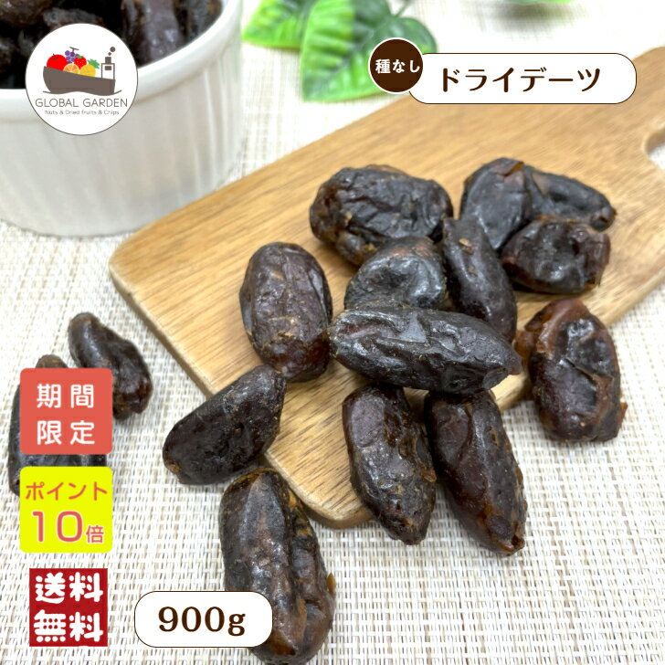 ＼ポイント10倍★20日20時～／ ドライデーツ 900g 保存料無添加 砂糖不使用 ドライフルーツ デーツ セヤ..