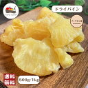 ドライパイン 500g / 1kg パイナップル ドライフルーツ ドライパイナップル ソフトパイン 乾燥パイン スイート 果物 おやつ おつまみ 製菓材料 健康 業務用 家庭用 【送料無料】 GLOBAL GARDEN