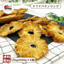 ガーナ産 ドライパイン リング 2kg (500g×4袋) 砂糖不使用 保存料無添加 ドライフルーツ パイナップル 大容量 チャック付き保存袋 宅配便 送料無料