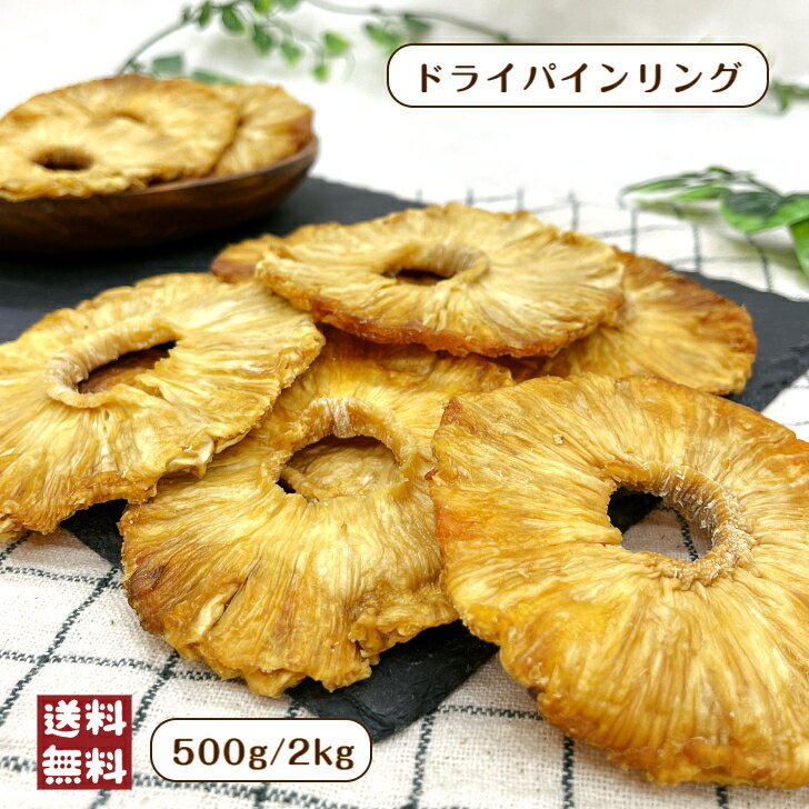 ドライパイン リング 500g 2kg 無添加 