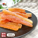 ドライパパイヤ スティック 300g ドライフルーツ チャック付き保存袋 メール便 送料無料