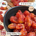 ドライトマト 300g / 500g / 1kg ドライフルーツ トマト チャック付き保存袋 メール便 送料無料