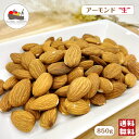 アーモンド 生 850g 無塩 無油 保存料無添加 ノンパレル種 ナッツ チャック付保存袋 メール便 送料無料 生ナッツ