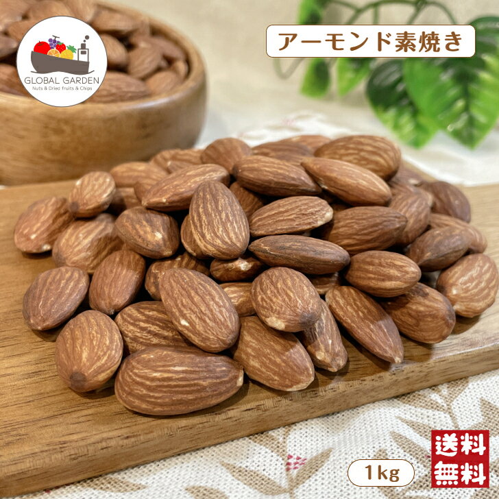 アーモンド 素焼き 1kg 