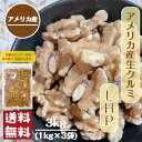 アメリカ産 生 クルミ LHP 3kg(1kg×3袋) 無塩 無油 無添加 ナッツ チャック付 保存袋 保存食 送料無料 宅配便 大容量 くるみ 胡桃 クルミ おやつ ヨーグルト 製菓 製パン お菓子 サラダ トッピング