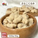 \ポイント5倍★10〜11日限定/ きなこくるみ 500g / 2kg ナッツ 大容量 チャック付き保存袋 メール便 宅配便 送料無料 味付きくるみ