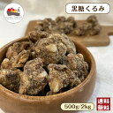 \ポイント5倍★10〜11日限定/ 黒糖 くるみ 500g / 2kg ナッツ 大容量 チャック付き保存袋 メール便 宅配便 送料無料 味付きくるみ