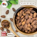ペッパーアーモンド 250g チャック付保存袋 ナッツ ブラックペッパー 味付きアーモンド メール便 送料無料 おつまみ