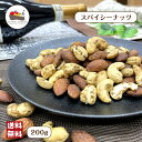 \今だけ!レビューキャンペーン中/ スパイシーナッツ 200g アーモンド カシューナッツ ペッパー 黒胡椒味 ナッツ チャック付き保存袋 メール便 送料無料 新商品