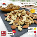 【 3種 】 ミックスナッツ 880g 無塩 無油 保存料無添加 アーモンド カシューナッツ くるみ ナッツ チャック付保存袋 メール便 送料無料 おつまみ