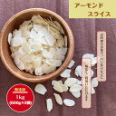 【訳あり】 アーモンド スライス 1kg (500g×2袋) 無添加 ナッツ チャック付き保存袋 保存食 アーモンド 製菓 製パン 生アーモンド お菓子作り 割れ 欠け 宅配便 送料無料 3