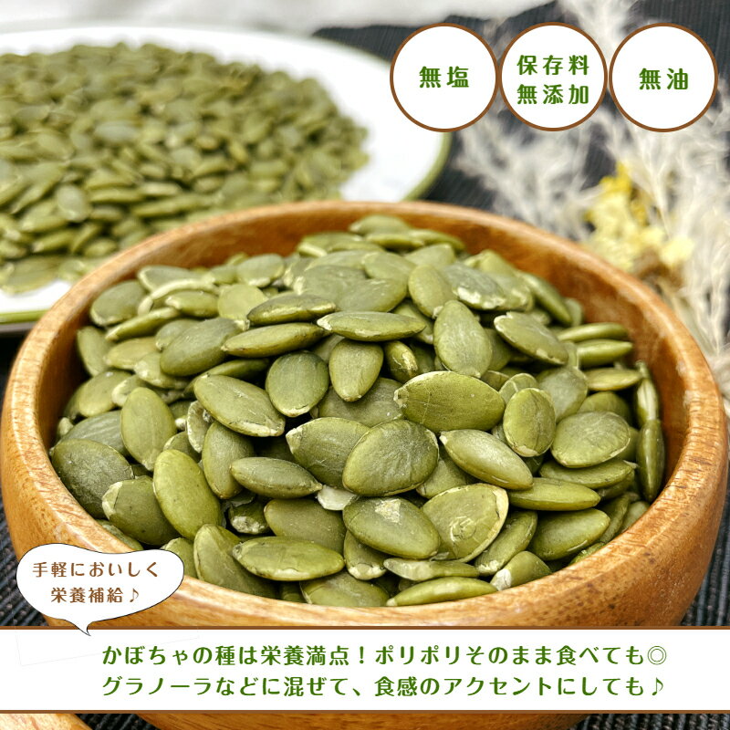GLOBAL GARDENのかぼちゃの種 パンプキンシード 素焼き 500g 無塩 無油 保存料無添加 ロースト チャック付き保存袋 メール便 送料無料 ポイント消化｜アングル3