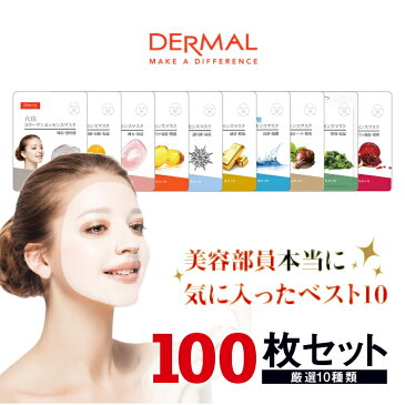 【送料無料】DERMAL ダーマル パック シートマスク 100枚 セット / 韓国 パック / 保湿 スキンケア / マスクパック マスクシート フェイスパック シートパック / 韓国コスメ/ 美肌 お手入れ リラックス セット売り お得