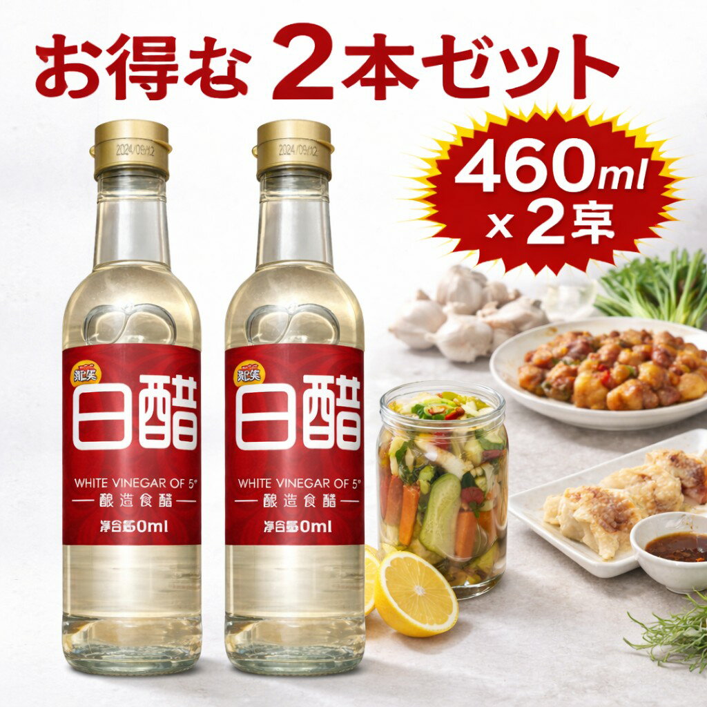 白酢 穀物酢 460ml｜酸度5.0％｜中華料理・餃子・酢豚・ピクルス・南蛮漬け