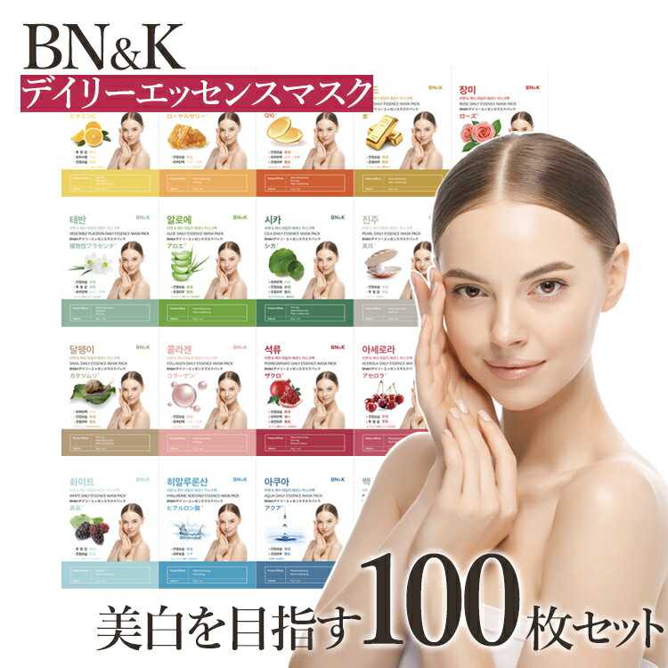 【送料無料】 BN&K デイリーエッセンスマスク パック シートマスク 美白を目指す 100枚 セット 韓国 パック まとめ買い 保湿 スキンケア マスクパック マスクシート フェイスパック シートパック 韓国コスメ 美肌 お手入れ リラックス セット 美容 デイリーマスク