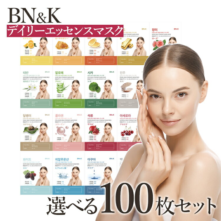  BN&K デイリーエッセンスマスク パック シートマスク 100枚 セット 選べる 韓国 パック まとめ買い 保湿 スキンケア / マスクパック マスクシート フェイスパック シートパック 韓国コスメ 美肌 お手入れ リラックス セット売り お得 美容