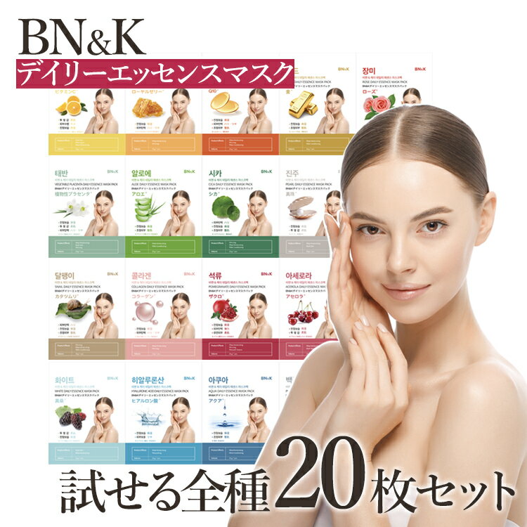 フェイスパック（2000円程度） 【送料無料】 BN&K デイリーエッセンスマスク パック シートマスク 1枚ずつ 20枚 セット 全種類 韓国 パック まとめ買い 保湿 スキンケア マスクパック マスクシート フェイスパック シートパック 韓国コスメ 美肌 お手入れ リラックス セット売り 美容 デイリーマスク