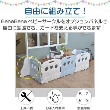 BeneBene ベビーサークル プレイヤード 追加パネル ホワイト 簡単組立 拡張パネル ベビールーム ベビーゲート オプションパネル おしゃれ 白 室内 男女兼用 ユニセックス ベビー benebene-y1738-b