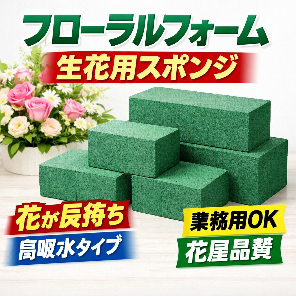 フローラルフォーム 20個セット 生花スポンジ 花資材 フラワーアレンジメント 吸水スポンジ フラワーオアシス 生花用スポンジ 花屋 業務用 フラワースポンジ ...