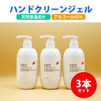 【即納】アルコール エタノール ハンドジェル 300ml 3本セット アルコール 62% 携帯可能 ★★水なしでいつでもどこでも使える！ アルコール 保湿 ウイルス対策 手荒れを最低限に