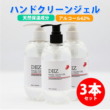 ★4/23から順次発送★ 送料無料 ハンドジェル アルコール 62% 濃度 300ml 3本セット アルコール消毒 アルコール除菌 除菌ジェル 手指消毒 ウイルス 対策 携帯用 携帯 韓国 除菌 消毒 消毒用 ジェル ポンプ 大容量 ハンドウォッシュ アルコールハンドジェル 手 手ピカジェル