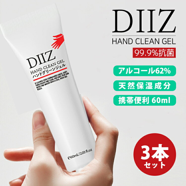 【即納】アルコール エタノール ハンドジェル 60ml アルコール 62% 携帯可能 ★★水なしでいつでもどこでも使える！ アルコール 保湿用 ウイルス対策 手荒れを最低限に 除菌ジェル