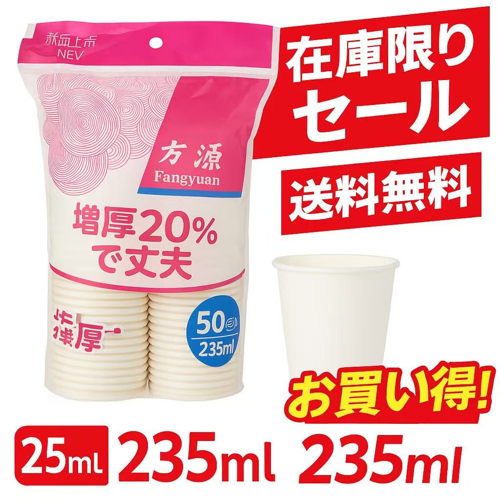 乐天商城 - 【送料無料・特価】 Fangyuan 紙コップ 235ml／50個入り × 増厚20% 丈夫で安心！使い捨てカップ 大容量パック 家庭・オフィス・イベントに最適