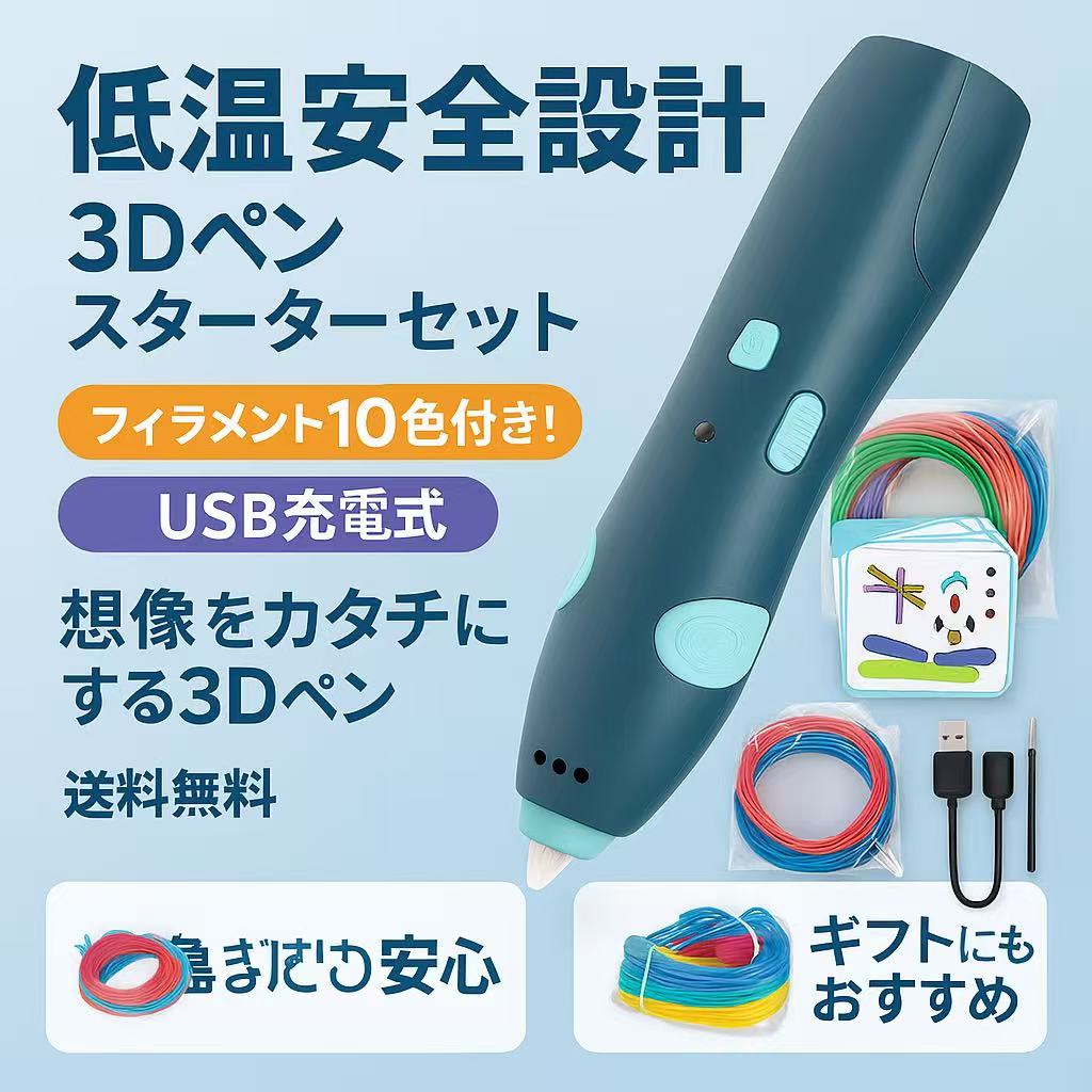 【送料無料】3Dペン スターターセット 子供用 安全設計 USB充電式 知育玩具 DIY 立体ペン フィラメント10色付き プレゼント 誕生日 クリスマス ギフト