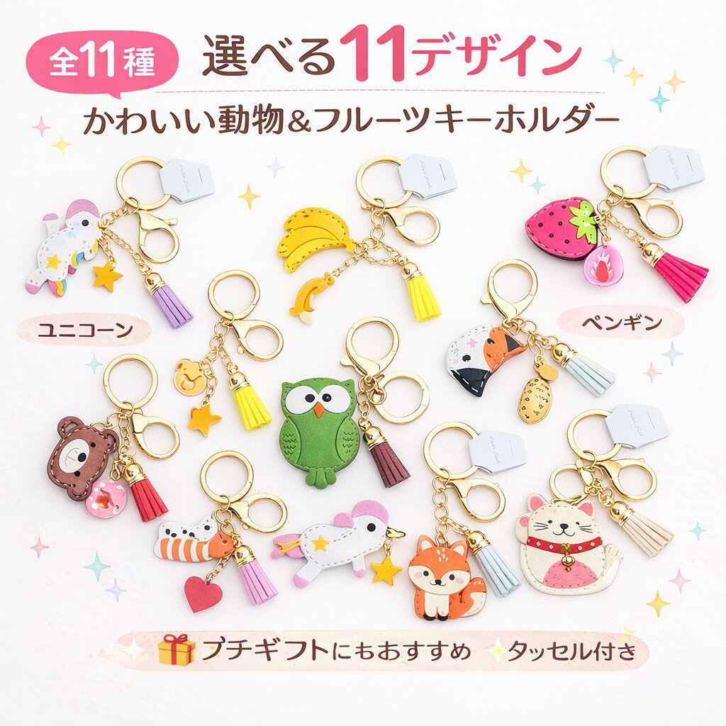 【全11種】かわいい 動物 フルーツ キーホルダー タッセル付き バッグチャーム キーリング レディース キッズ プチギフト プレゼント
