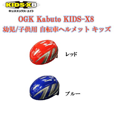 【ポイン10倍 送料無料】OGK KABUTO KIDS-X8 幼児 子供用 自転車 ヘルメット キッズ 子供 ハードジェル キックバイク ランニングバイク サイズ調整 幼稚園 年長 小学生 低学年 乗り物 プロテクター スケートード ローラースケート 災害 避難 自転車用品 SGW-helmet