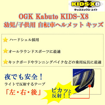 【ポイン10倍 送料無料】OGK KABUTO KIDS-X8 幼児 子供用 自転車 ヘルメット キッズ 子供 ハードジェル キックバイク ランニングバイク サイズ調整 幼稚園 年長 小学生 低学年 乗り物 プロテクター スケートード ローラースケート 災害 避難 自転車用品 SGW-helmet