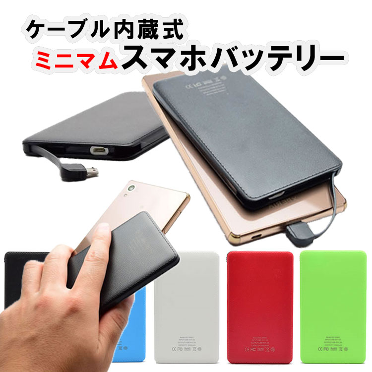 【送料無料】モバイルバッテリー ケーブル内蔵 コンパクトモバ