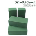 訳あり【送料無料】フローラルフォーム オアシス 20個入 花資材 花材 フラワーアレンジメント フォーム ガーデン ガーデニング 吸水スポンジ アレンジ ブリッ...